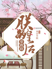 朕的皇后要跑路全文阅读