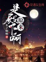 原来是殿下啊全文阅读