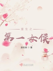 重生之第一女侯全文阅读