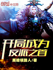 开局成为反派之首全文阅读
