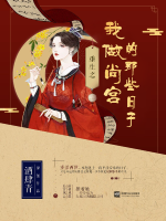 重生之我做尚宫的那些日子全文阅读