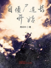 自僵尸道长开始全文阅读