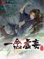 一念虚妄全文阅读