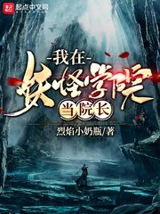 我在妖怪学院当院长全文阅读