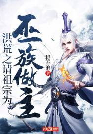 洪荒之请祖宗为巫族做主全文阅读