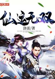 仙运无双全文阅读