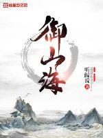 御山海全文阅读