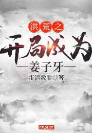 洪荒之开局成为姜子牙全文阅读