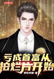 亏成首富从拍烂片开始全文阅读