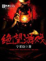 无限绝望游戏全文阅读