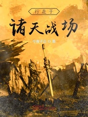 行走于诸天战场全文阅读