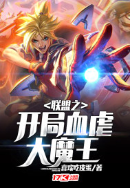 联盟之开局血虐大魔王全文阅读