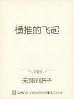 横推的飞起全文阅读