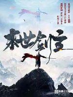 末世剑主全文阅读