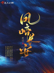 凤啼长安全文阅读