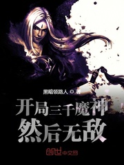 开局三千魔神然后无敌全文阅读