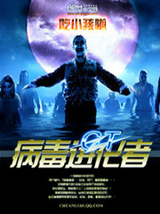 GT病毒进化者全文阅读