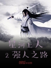 星河上人2强人之路全文阅读
