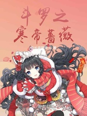 斗罗之寒帝蔷薇全文阅读