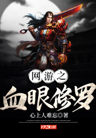 网游之血眼修罗全文阅读
