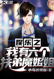 娱乐之我有六个扶弟魔姐姐全文阅读