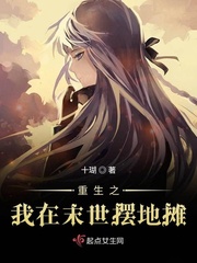 重生之我在末世摆地摊全文阅读
