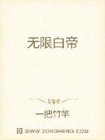 无限白帝全文阅读