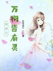 网游之万物皆有灵全文阅读