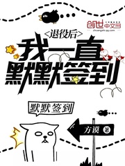 退役后我一直默默签到全文阅读