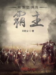 网游之洲际霸主全文阅读