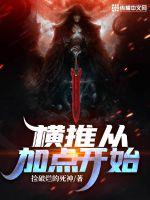 横推从加点开始全文阅读