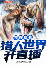 我在怪物猎人世界开直播全文阅读