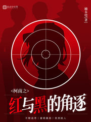 柯南之红与黑的角逐全文阅读