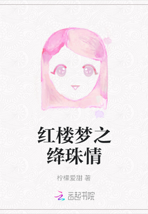 红楼梦之绛珠情全文阅读