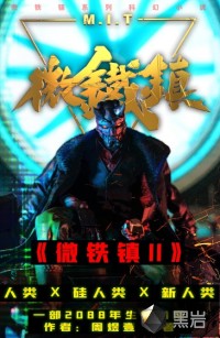 微铁镇Ⅱ全文阅读