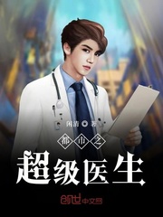 都市之超级医生全文阅读
