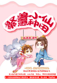 驭兽小仙带崽种田全文阅读