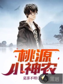 桃源小神农全文阅读