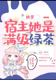 快穿宿主她是满级绿茶全文阅读