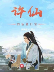 许仙的斩魔日常全文阅读