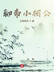 聊斋小相公全文阅读