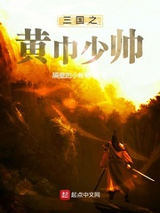 三国之黄巾少帅全文阅读