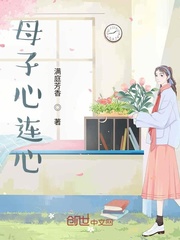 母子心连心全文阅读