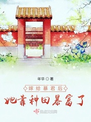 嫁给暴君后她靠种田暴富了全文阅读