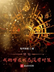 修仙！我的增益状态没有时限全文阅读