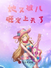 她又被儿砸宠上天了全文阅读