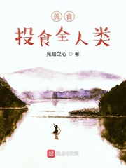 美食：投食全人类全文阅读
