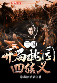 三国：开局桃园四结义全文阅读