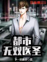 都市无双医圣全文阅读