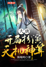 大唐：开局扮演天机神算全文阅读